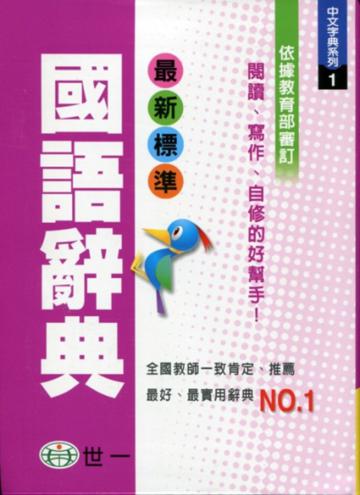 （25K）最新標準國語辭典