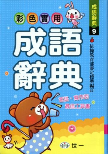 (32K)彩色實用成語辭典