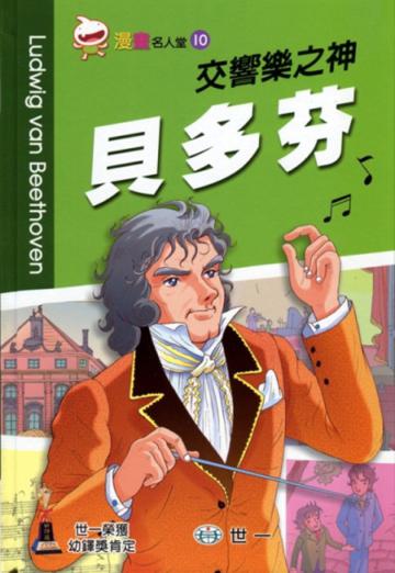 交響樂之神:貝多芬