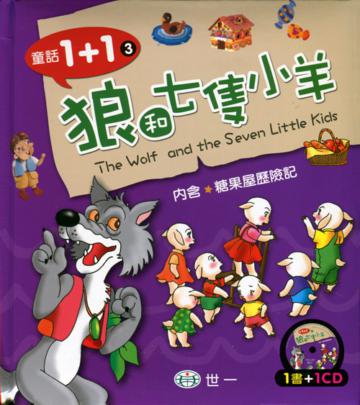 狼和七隻小羊(內含糖果屋歷險記)