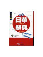 新編日華辭典(32K)