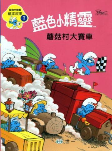 藍色小精靈：蘑菇村大賽車