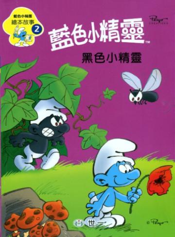 藍色小精靈:黑色小精靈