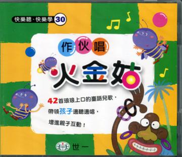 作伙唱火金姑：臺語兒歌