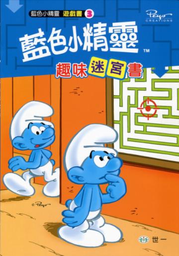 藍色小精靈趣味迷宮書
