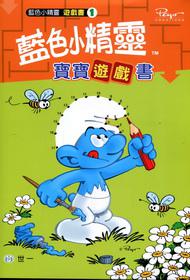 藍色小精靈寶寶遊戲書