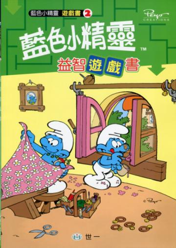 藍色小精靈益智遊戲書