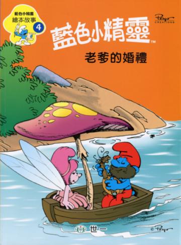 老爹的婚禮 (藍色小精靈)