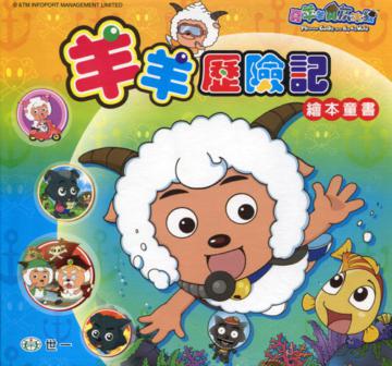 羊羊歷險記繪本童書（全套5本）