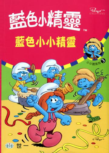 藍色小小精靈