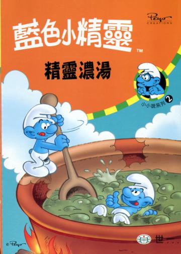 精靈濃湯
