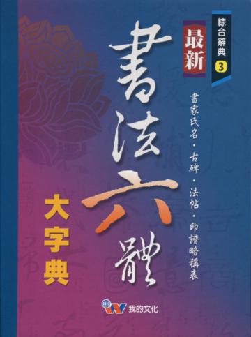 最新書法六體大字典