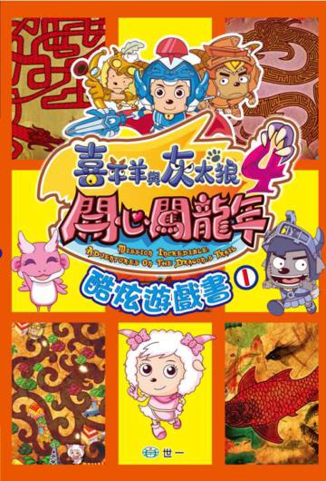 開心闖龍年：酷炫遊戲書（1）