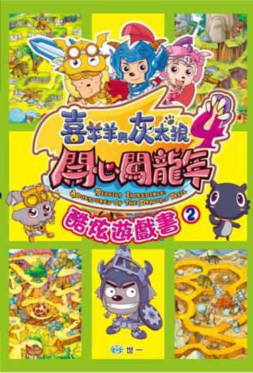 開心闖龍年：酷炫遊戲書（2）