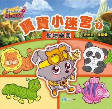 開心闖龍年：寶寶小迷宮（1）