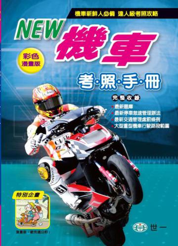 最新機車考照手冊