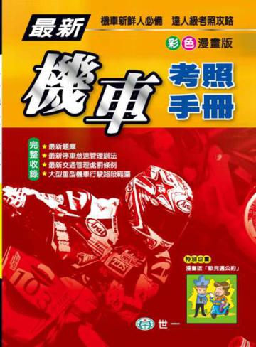 最新機車考照手冊