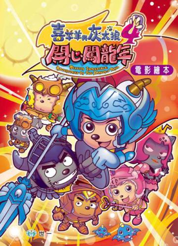 開心闖龍年：電影繪本