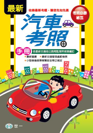 最新汽車考照手冊
