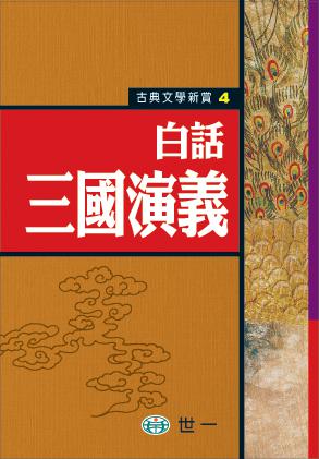 白話三國演義