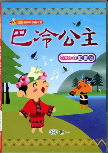 巴冷公主