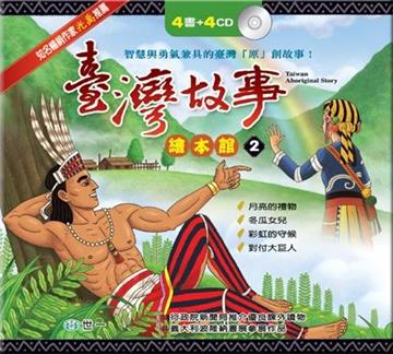 臺灣故事繪本館（2）（全套4冊）