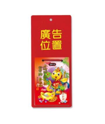 2013年小日曆（蛇財神）