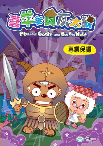 專業保鏢（45）