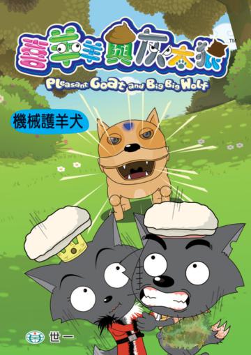 機械護羊犬（47）