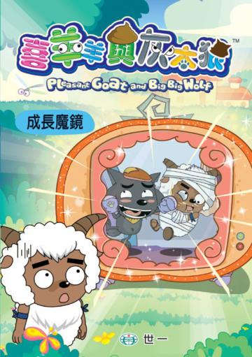 成長魔鏡（52）