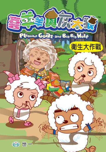 衛生大作戰（55）
