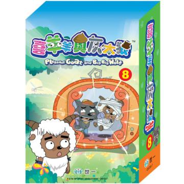 喜羊羊與灰太狼8（全套8本）