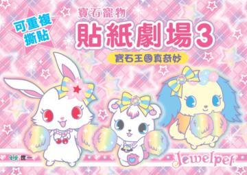 寶石王國真奇妙（寶石寵物）