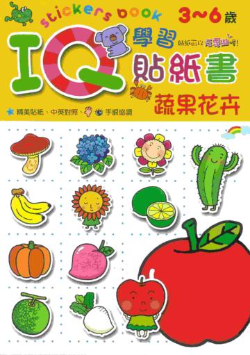 IQ學習貼紙書：蔬果花卉