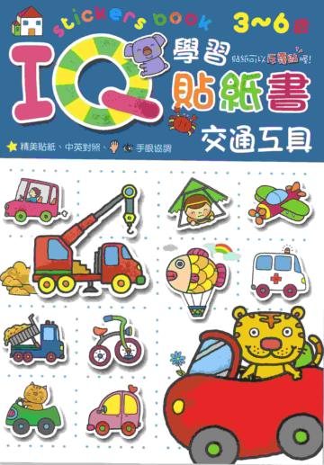 IQ學習貼紙書：交通工具