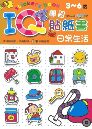 IQ學習貼紙書：日常生活