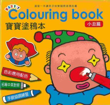 寶寶塗鴉本：小丑篇
