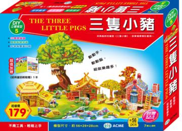 3D立體拼圖 三隻小豬