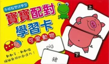 寶寶配對學習卡 可愛動物