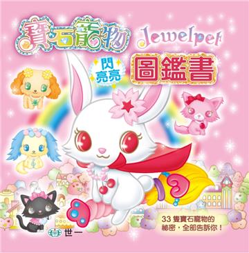 寶石寵物閃亮亮圖鑑書