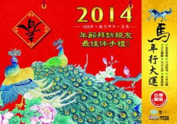 2014年（橫8K）彩色日曆