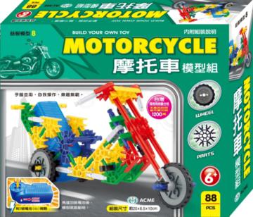 摩托車模型組