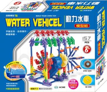 動力水車模型組