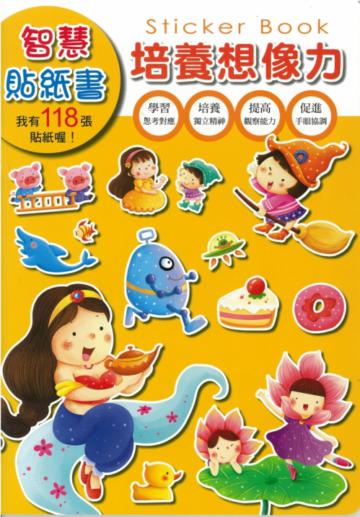 智慧貼紙書：培養想像力