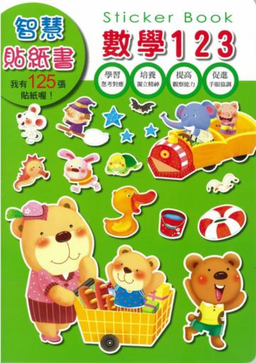 智慧貼紙書：數學123