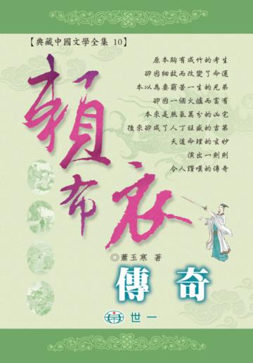 賴布衣傳奇