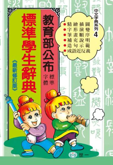 標準學生辭典