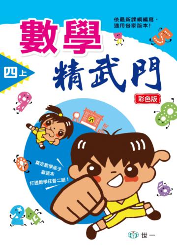 數學精武門（四上）