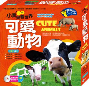 小寶貝看世界-可愛動物（全套6書）