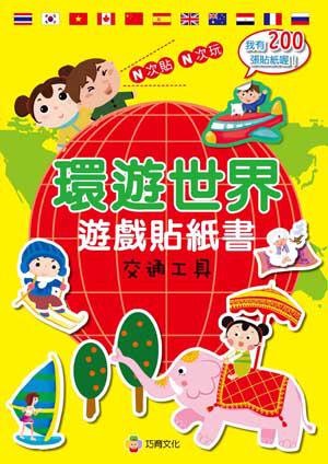 環遊世界遊戲貼紙書：交通工具